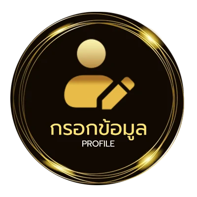 โปรไฟล์ เครดิตฟรี วันเกิด ใช้ บัตรประชาชน